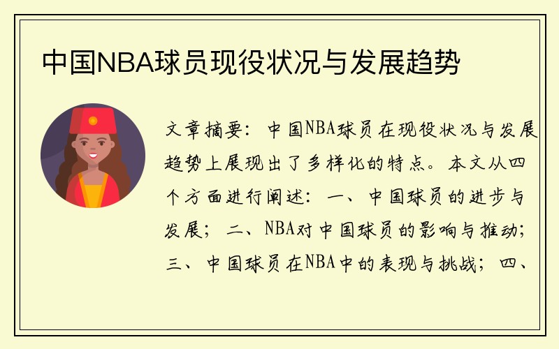 中国NBA球员现役状况与发展趋势