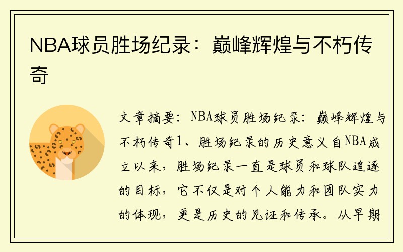 NBA球员胜场纪录：巅峰辉煌与不朽传奇