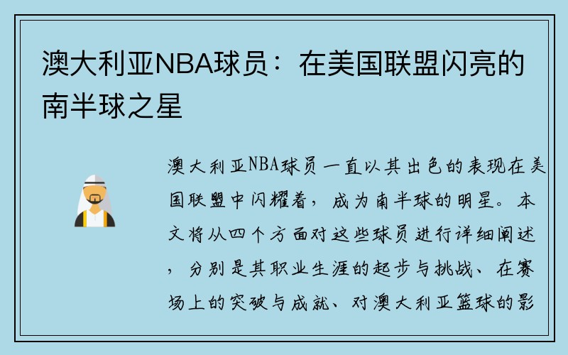 澳大利亚NBA球员：在美国联盟闪亮的南半球之星