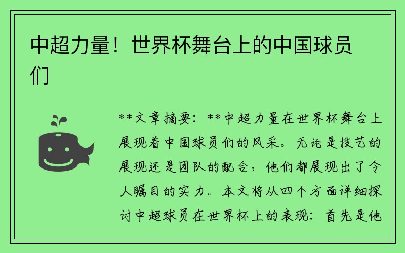 中超力量！世界杯舞台上的中国球员们