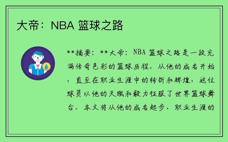 大帝：NBA 篮球之路