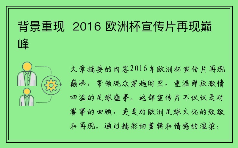 背景重现  2016 欧洲杯宣传片再现巅峰