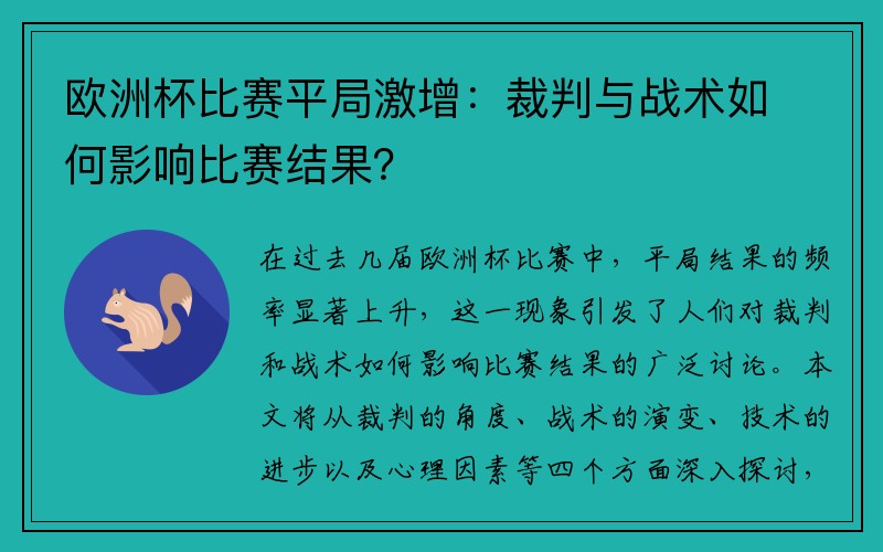 欧洲杯比赛平局激增：裁判与战术如何影响比赛结果？