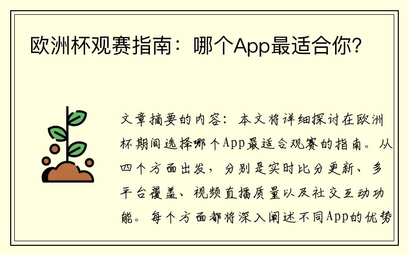 欧洲杯观赛指南：哪个App最适合你？