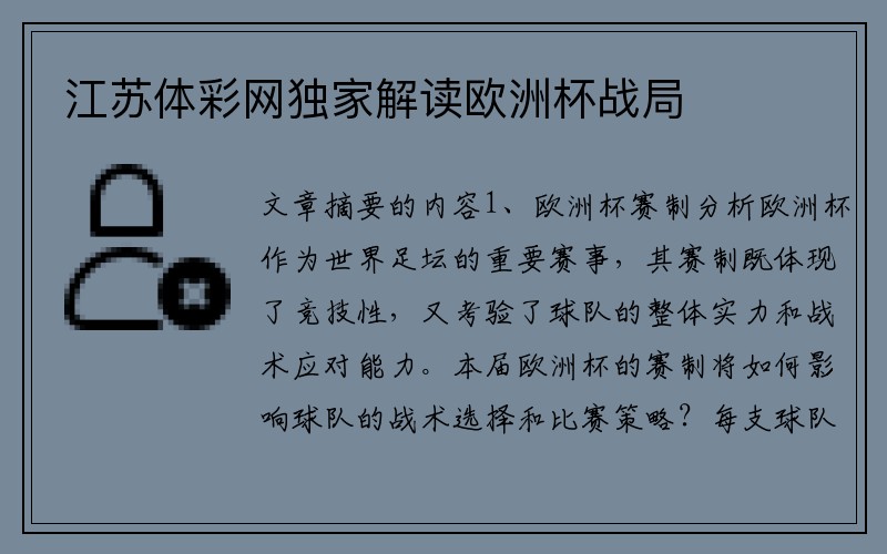 江苏体彩网独家解读欧洲杯战局