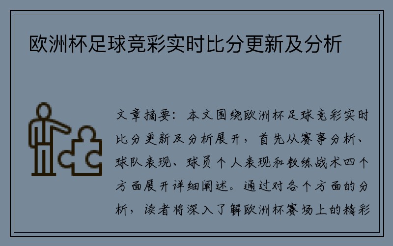 欧洲杯足球竞彩实时比分更新及分析