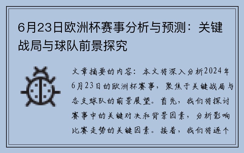 6月23日欧洲杯赛事分析与预测：关键战局与球队前景探究