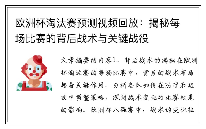 欧洲杯淘汰赛预测视频回放：揭秘每场比赛的背后战术与关键战役