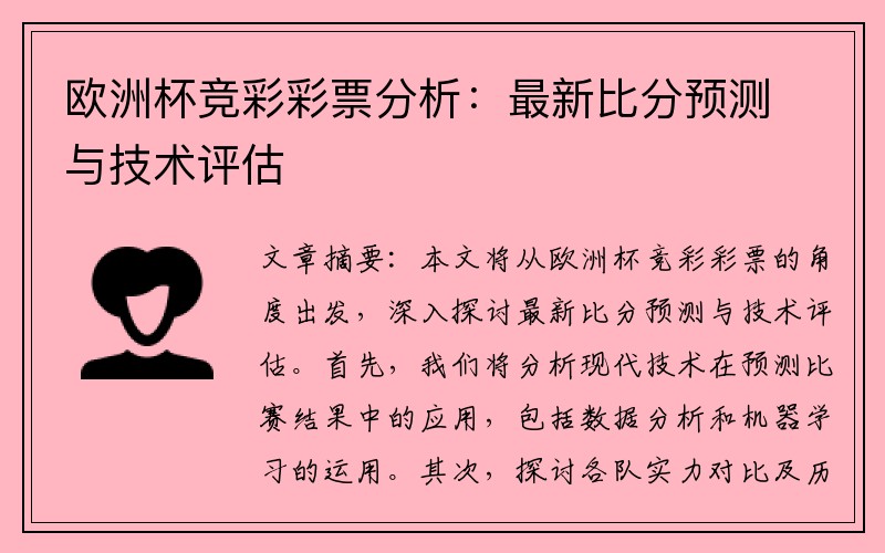 欧洲杯竞彩彩票分析：最新比分预测与技术评估