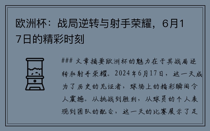 欧洲杯：战局逆转与射手荣耀，6月17日的精彩时刻